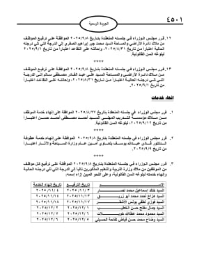 إحالات وتقاعد مبكر لموظفين حكوميين..(أسماء)