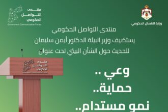 لقاء إعلامي غداً حول الوعي البيئي والتحول الأخضر في الأردن