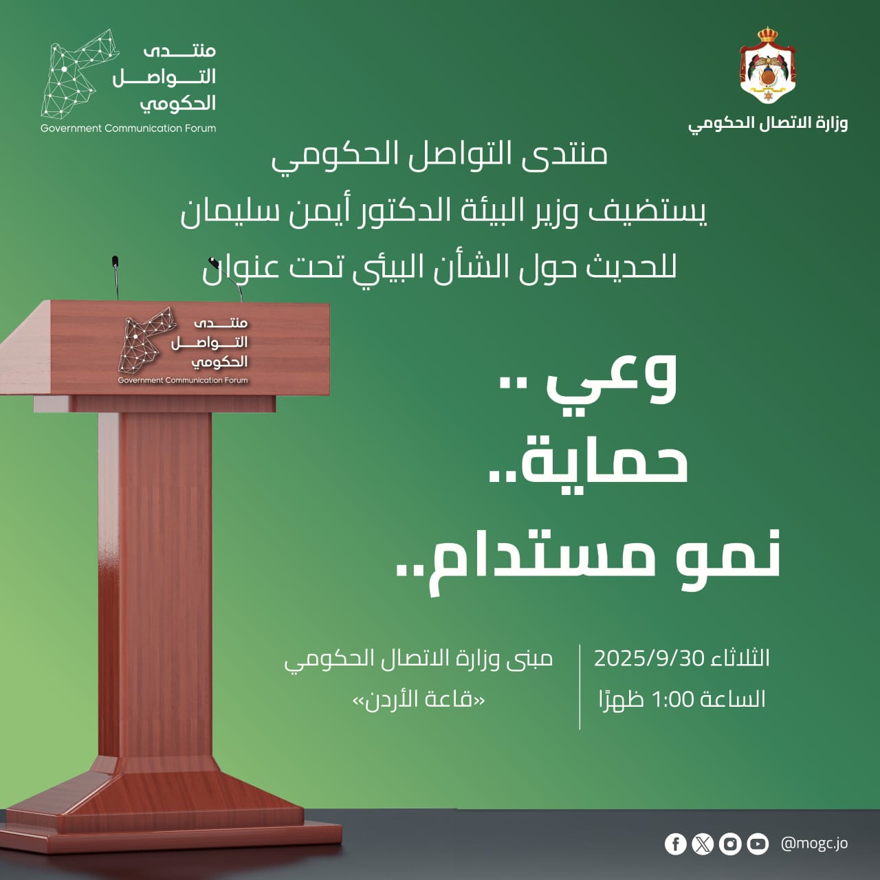 لقاء إعلامي غداً حول الوعي البيئي والتحول الأخضر في الأردن
