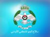 عاجل| إعلان صادر عن قيادة سلاح الجو الملكي الأردني