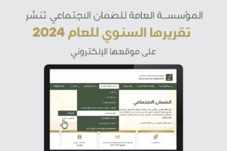 المؤسسة العامة للضمان الاجتماعي تصدر تقريرها السنوي 2024