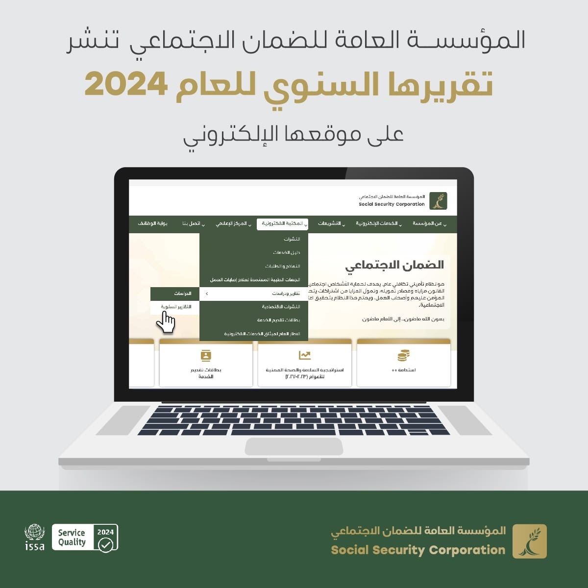 المؤسسة العامة للضمان الاجتماعي تصدر تقريرها السنوي 2024