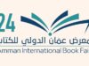 "الفلسفة والحياة" في معرض عمان للكتاب: دعوة لتبسيط الفلسفة وإخراجها من أسوار الأكاديميا