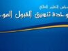 التعليم العالي تعلن نتائج القبول الموحد لمرحلة البكالوريوس اليوم(رابط)