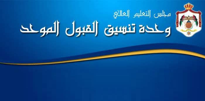 التعليم العالي تعلن نتائج القبول الموحد لمرحلة البكالوريوس اليوم(رابط)