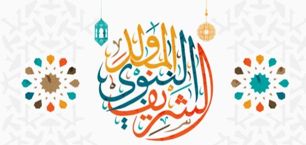 صراحة نيوز تهنئ الملك عبدالله الثاني وولي عهده بمناسبة المولد النبوي الشريف