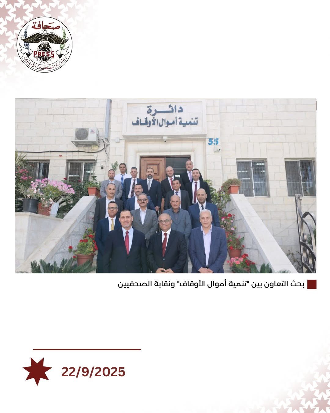بحث سبل توسيع التعاون بين دائرة أموال الأوقاف ونقابة الصحفيين الأردنيين