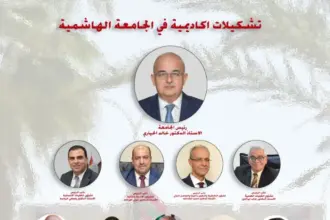تشكيلات أكاديمية جديدة في الجامعة الهاشمية للعام 2025-2026