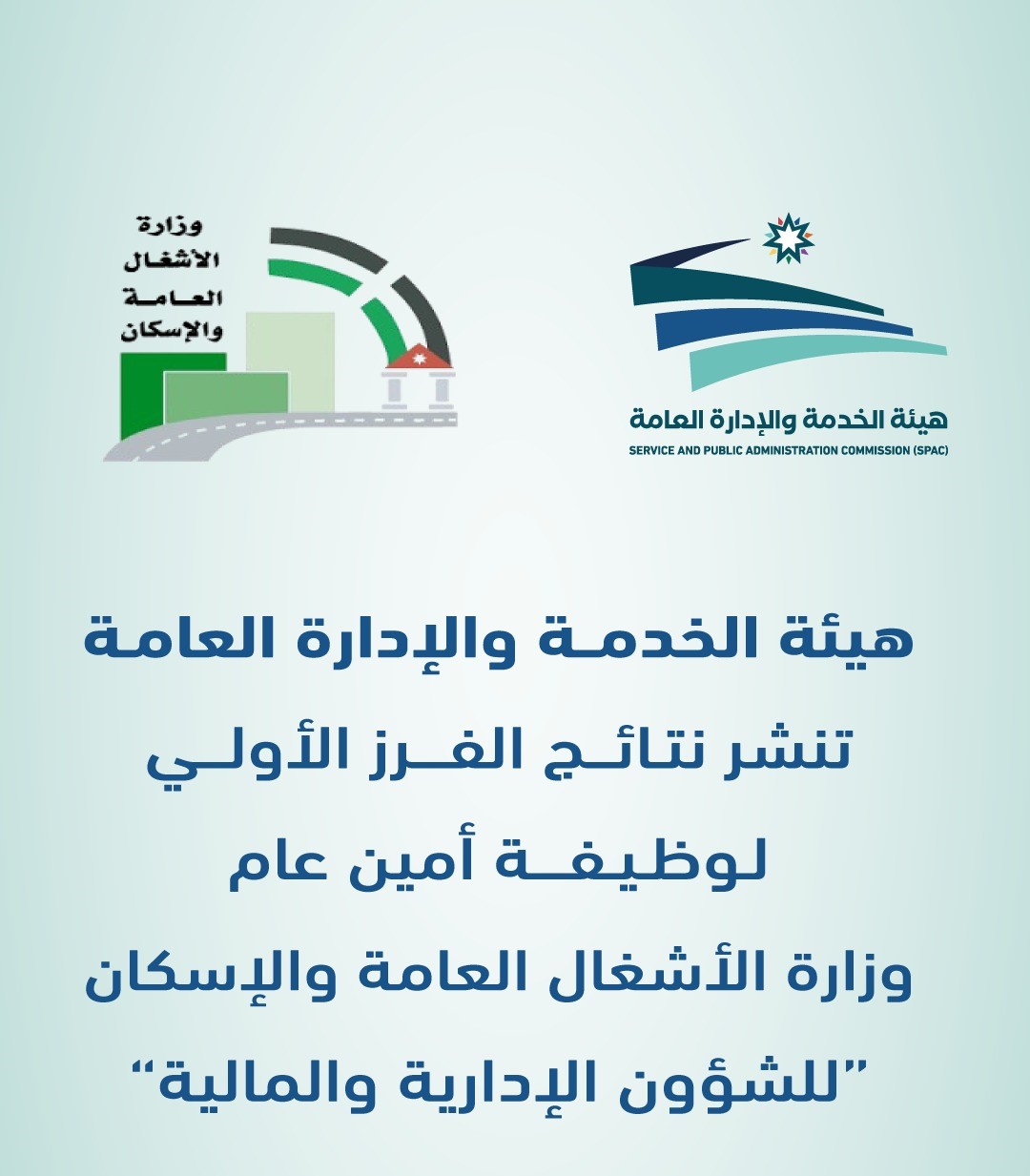 الهيئة العامة للخدمة والإدارة تعلن النتائج الأولية لوظيفة أمين عام وزارة الأشغال (رابط)