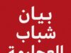 بيان صادر عن أبناء قبيلة العجارمة في الاردن