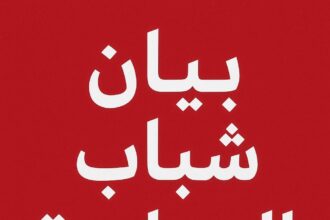 بيان صادر عن أبناء قبيلة العجارمة في الاردن