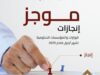 "الاتصال الحكومي" تنشر موجز إنجازات الوزارات والمؤسسات الحكومية