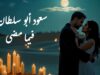"فيما مضى" جديد الفنان سعود أبو سلطان .. فيديو