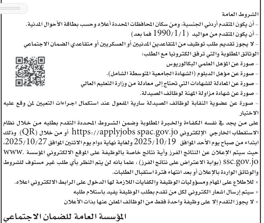 عاجل | الضمان الاجتماعي يعلن عن توفر وطائف شاغرة