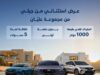 عرض استثنائي من جيلي – مجموعة عليان: استرداد نقدي بقيمة 1000 دولار وبدون دفعة أولى
