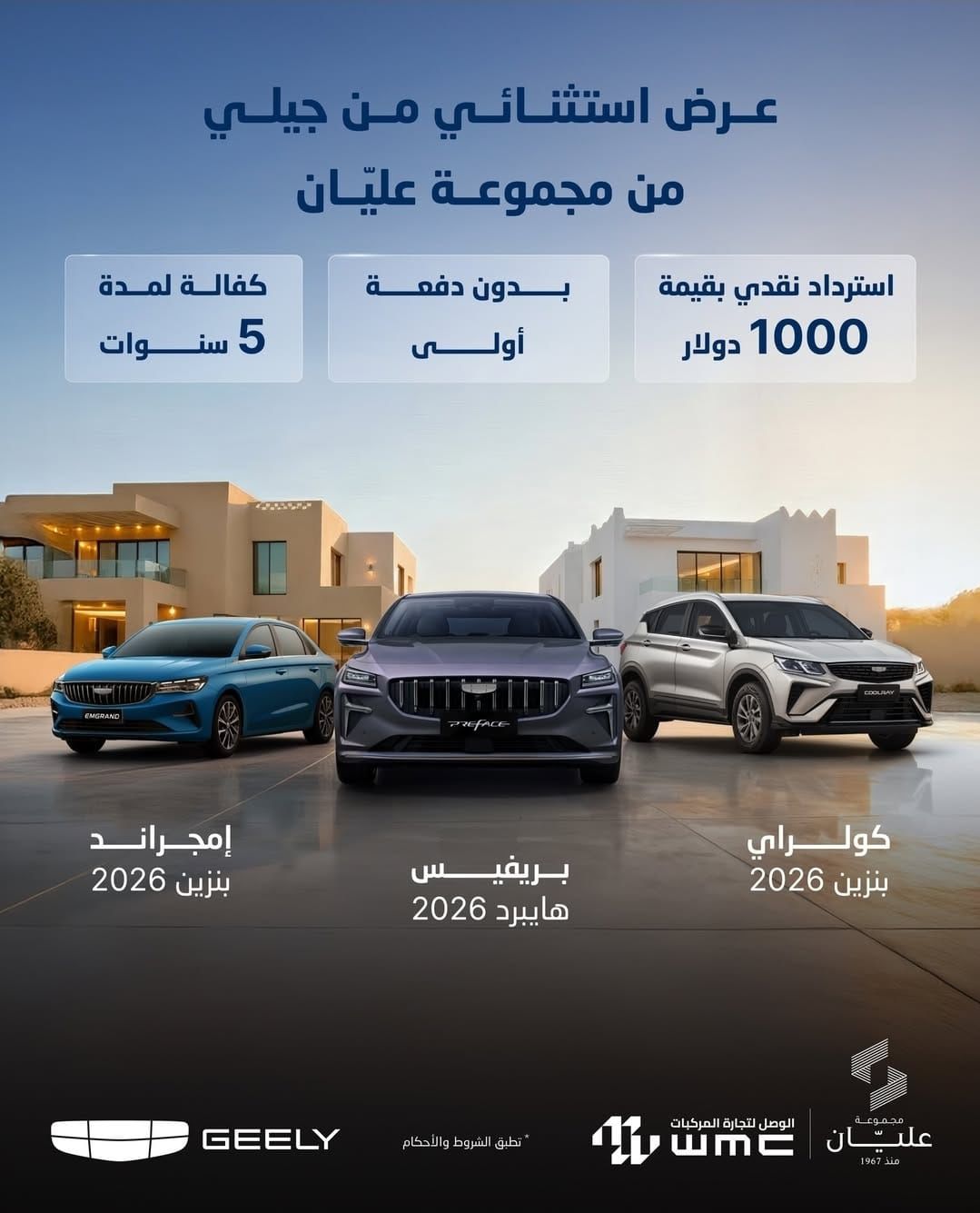 عرض استثنائي من جيلي – مجموعة عليان: استرداد نقدي بقيمة 1000 دولار وبدون دفعة أولى