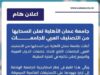 جامعة عمان الأهلية تعلن انسحابها من التصنيف العربي للجامعات