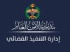 إدارة التنفيذ القضائي تحذر