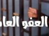 مطالب بتوسيع شمول العفو العام وفتح الاعتراض على مخالفات السير