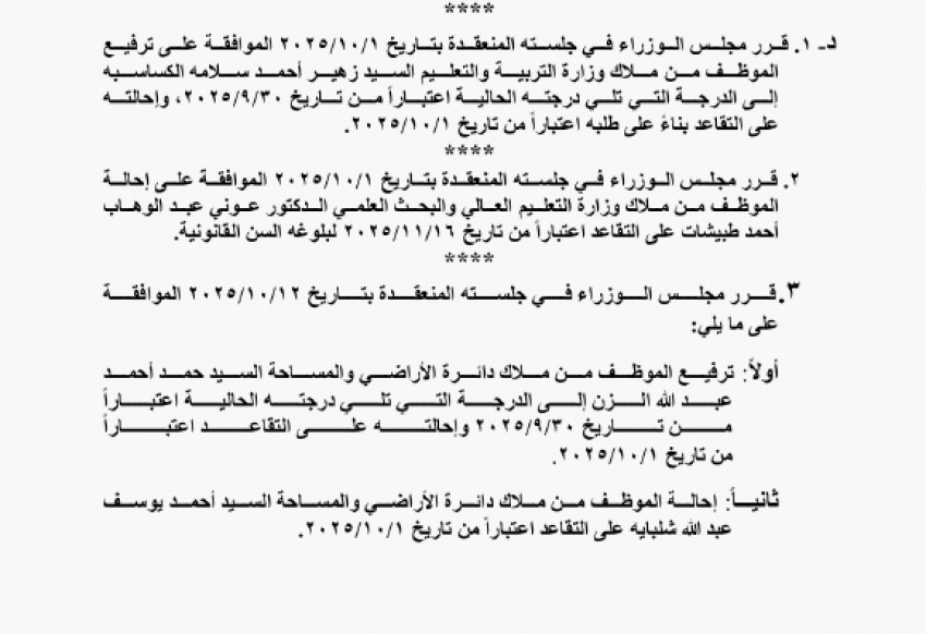 صورة حول : عاجل | بالاسماء .. مجلس الوزراء يقر إحالة موظفين إلى التقاعد عاجل | بالاسماء .. مجلس الوزراء يقر إحالة موظفين إلى التقاعد