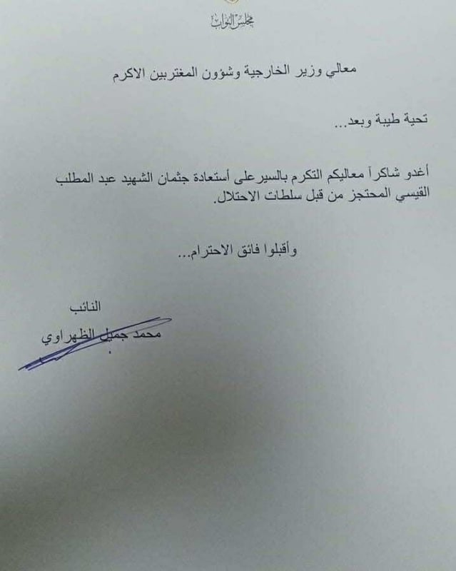 النائب الظهراوي يطالب الحكومة باستعادة جثمان الشهيد عبد المطلب القيسي
