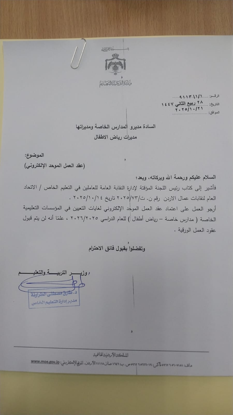 عاجل | التربية ترفض العقود الورقية وتطبق الموحد الإلكتروني للمدارس ورياض الأطفال