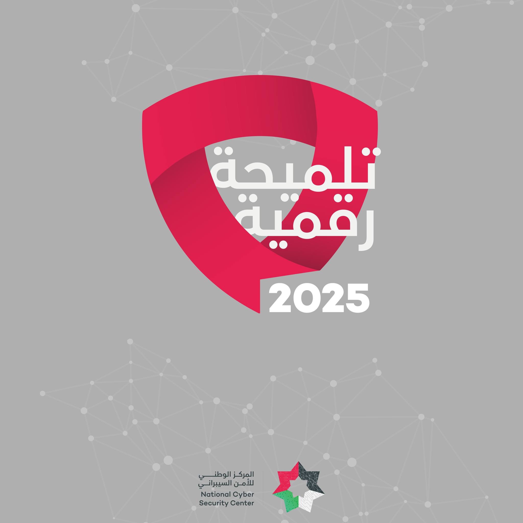 الوطني للأمن السيبراني يطلق حملة "تلميحة رقمية" للعام الرابع على التوالي