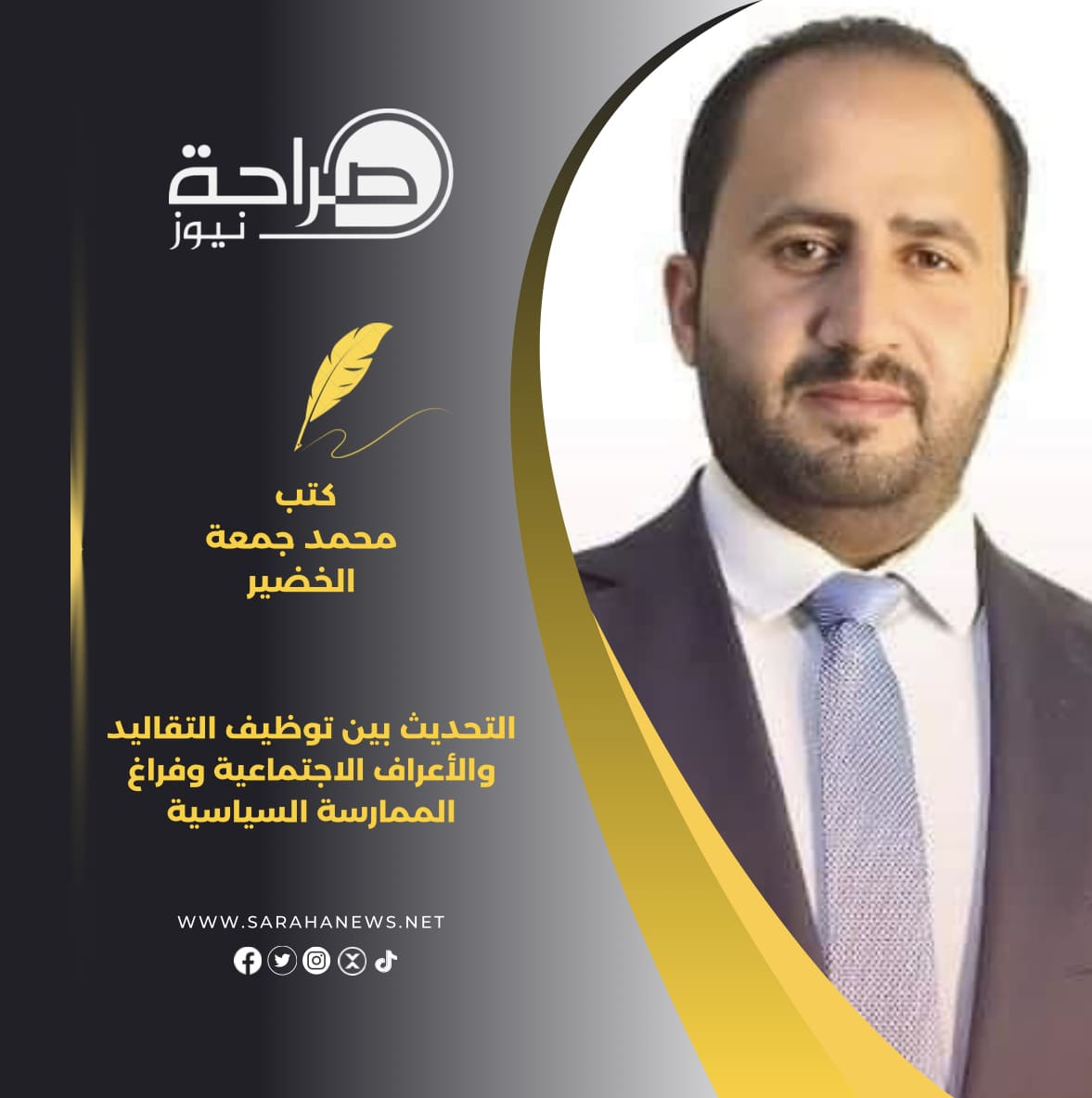 صورة حول : التحديث بين توظيف التقاليد والأعراف الاجتماعية وفراغ الممارسة السياسية التحديث بين توظيف التقاليد والأعراف الاجتماعية وفراغ الممارسة السياسية
