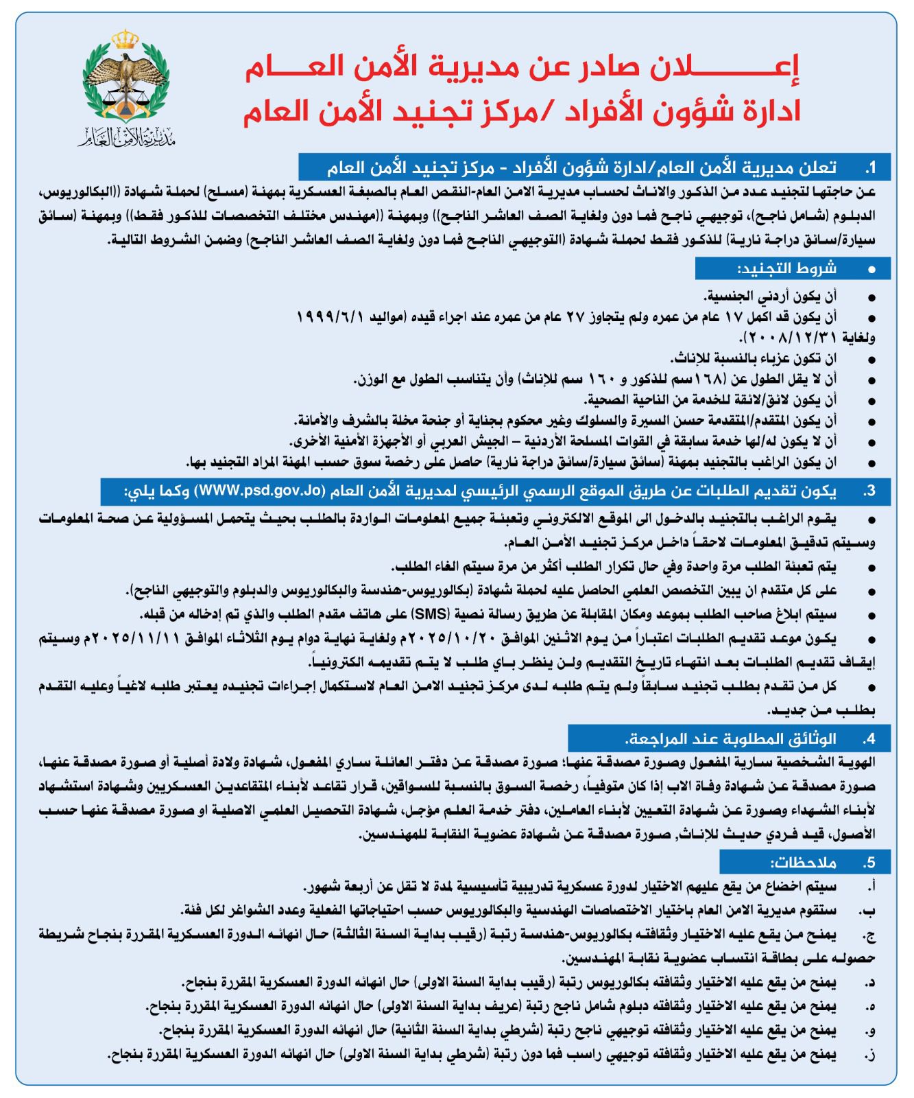 عاجل | الأمن العام يعلن عن فتح باب التجنيد للذكور والإناث .. تفاصيل