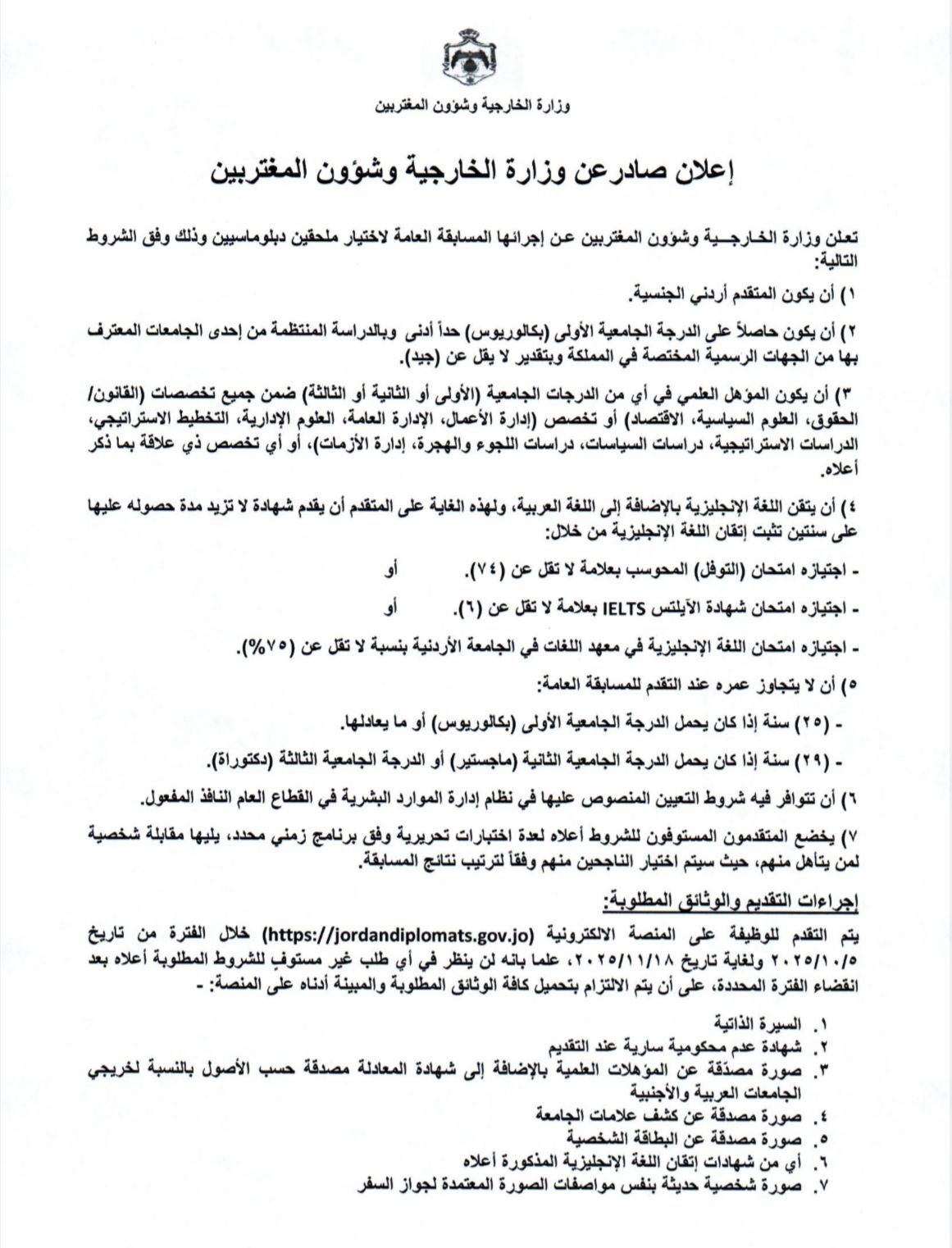 وزارة الخارجية تُعلن مسابقة اختيار ملحقين دبلوماسيين