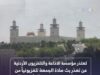 عاجل | الإذاعة والتلفزيون الأردنية تعتذر عن عدم بث صلاة الجمعة من مسجد الحسين بن طلال .. تفاصيل