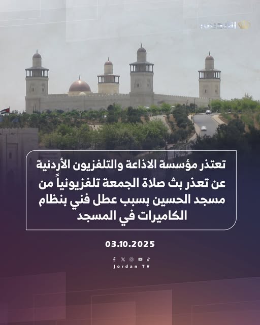 عاجل | الإذاعة والتلفزيون الأردنية تعتذر عن عدم بث صلاة الجمعة من مسجد الحسين بن طلال .. تفاصيل