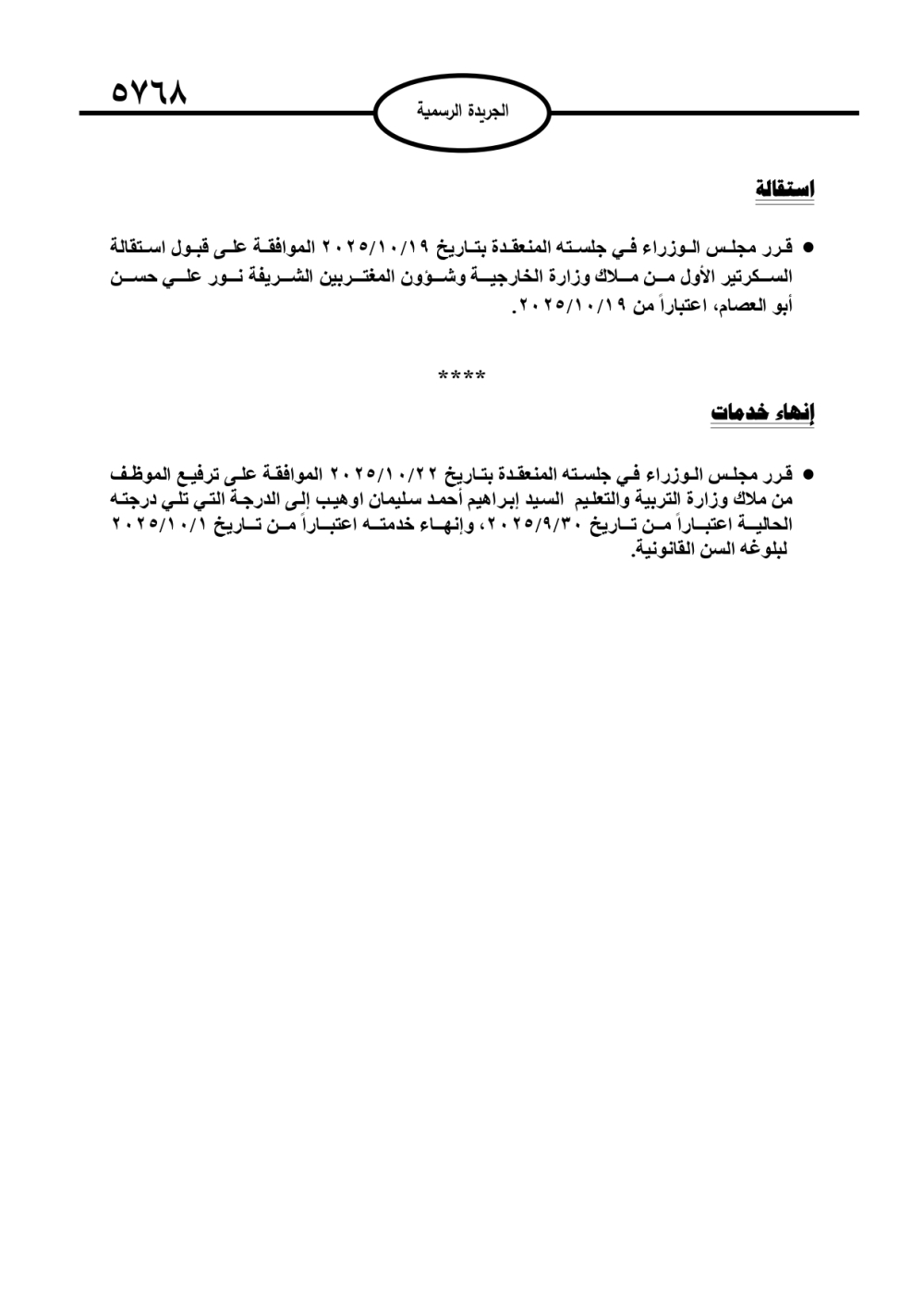 عاجل | بالأسماء.. إرادة ملكية بتعيين الحداد وإحالة موظفين للتقاعد