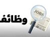 عاجل | الضمان الاجتماعي يعلن عن توفر وطائف شاغرة
