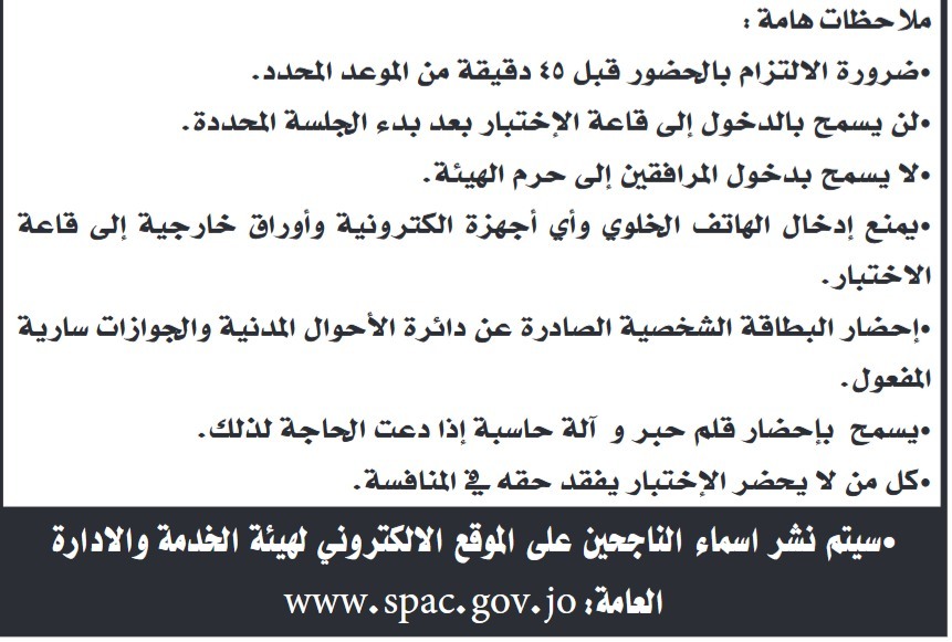 عاجل | بالاسماء.. مؤسسات حكومية تدعو لحضور امتحان تنافسي