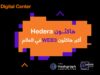 أورنج الأردن تنظم النسخة المحلية من هاكاثون هيديرا العالمي لتقنيات الويب 3.0