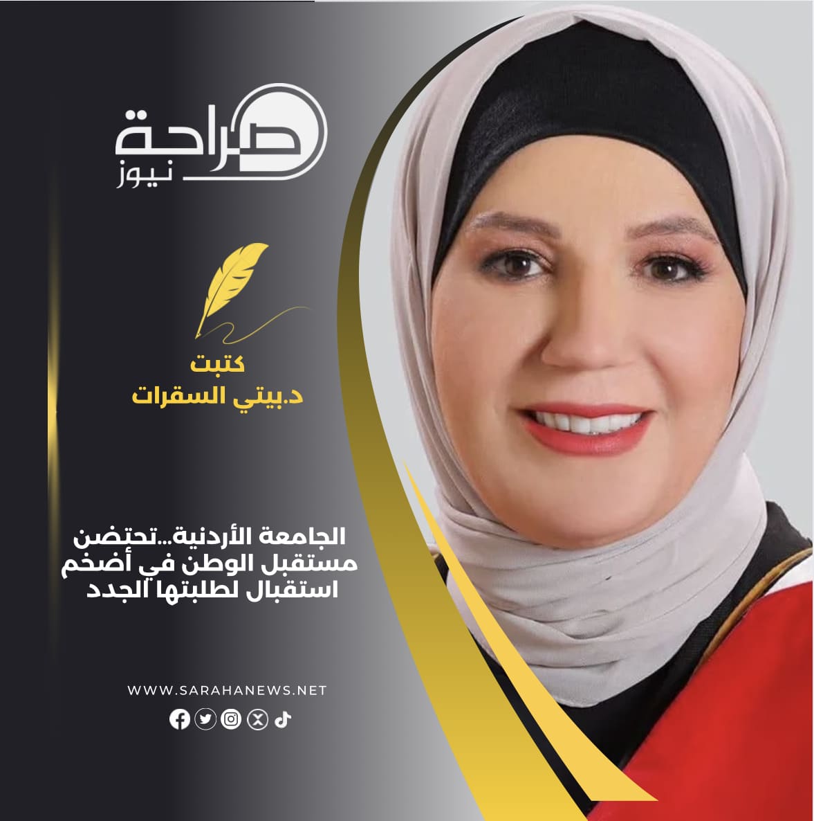 الجامعة الأردنية…تحتضن مستقبل الوطن في أضخم استقبال لطلبتها الجدد
