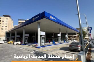 افتتاح محطة وقود جديدة تابعة لشركة المناصير للزيوت والمحروقات باسم محطة المدينة الرياضية