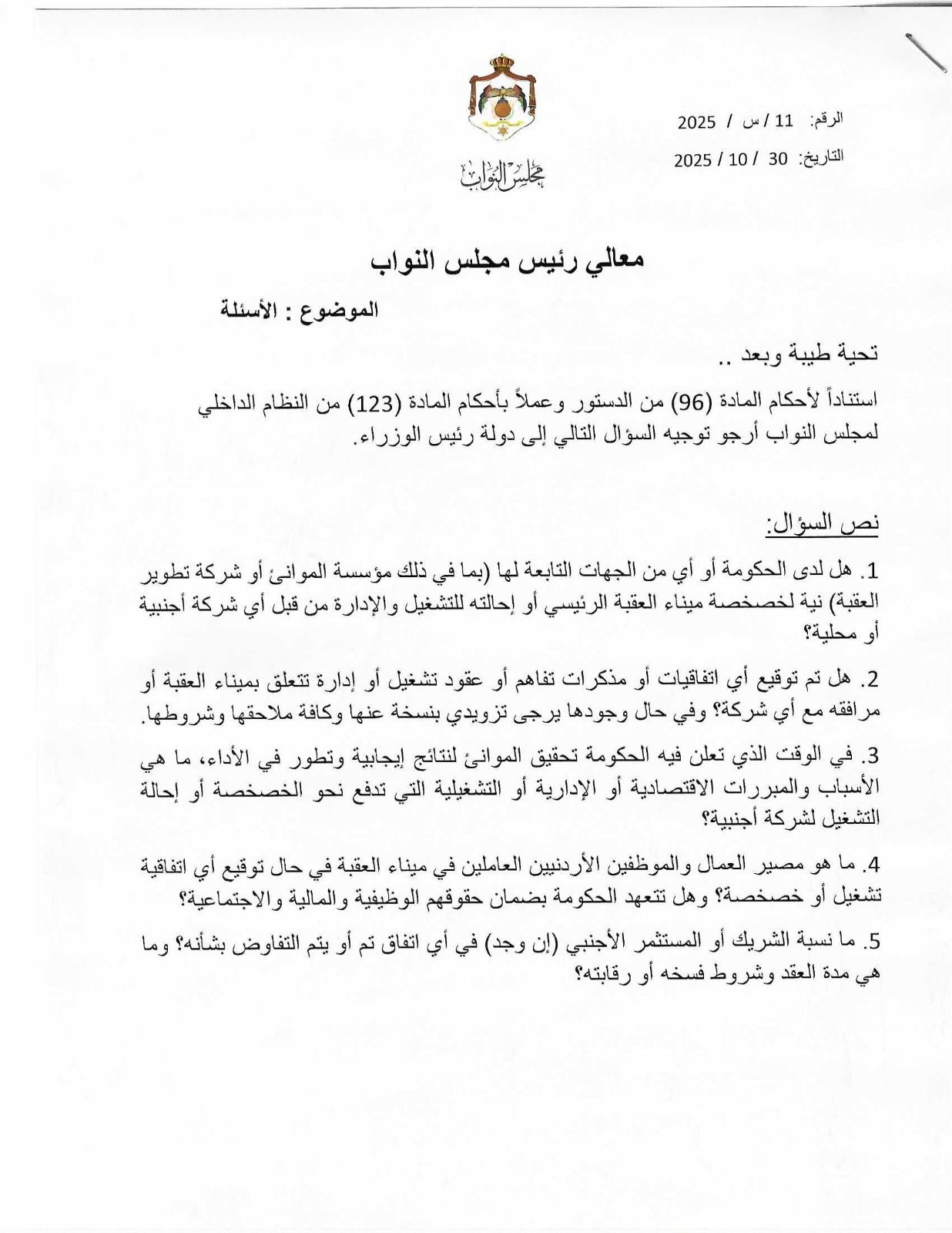 صورة حول : النمور تسأل الحكومة عن نية خصخصة ميناء العقبة ومصير العاملين النمور تسأل الحكومة عن نية خصخصة ميناء العقبة ومصير العاملين