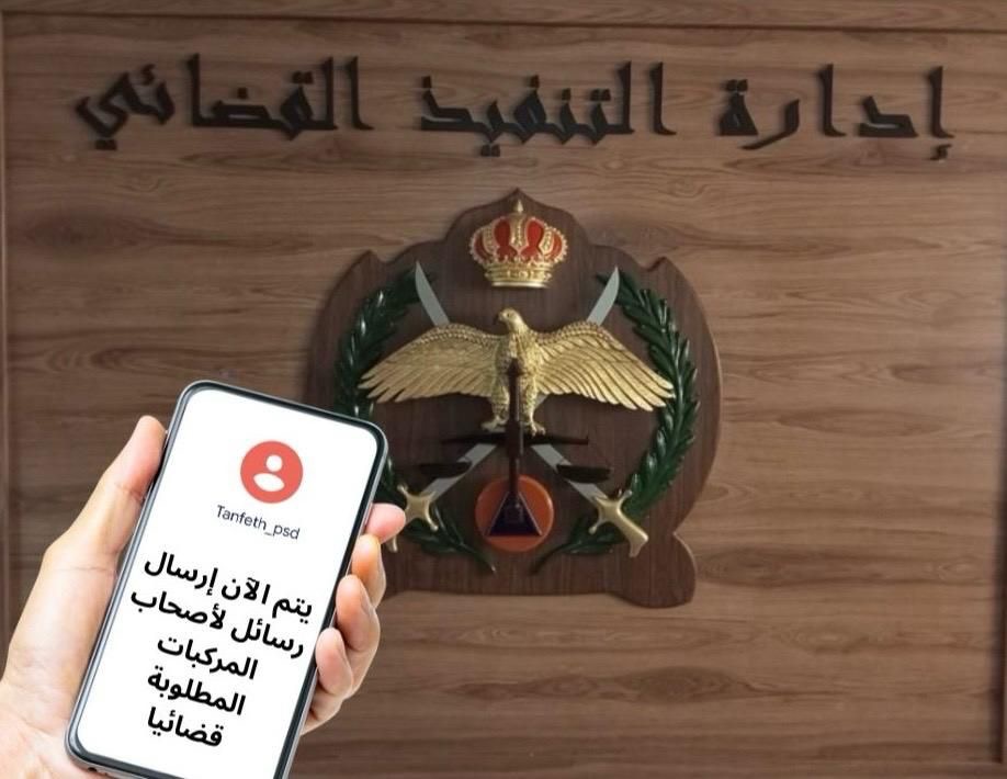 صورة حول : عاجل | إجراء عاجل… ماذا تفعل عند وصول رسالة من التنفيذ القضائي؟ عاجل | إجراء عاجل… ماذا تفعل عند وصول رسالة من التنفيذ القضائي؟