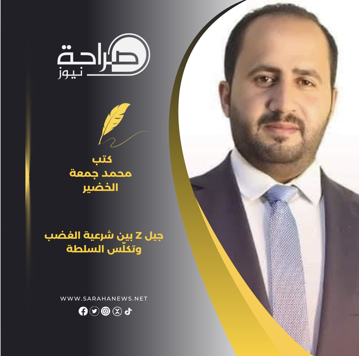 جيل Z بين شرعية الغضب وتكلّس السلطة