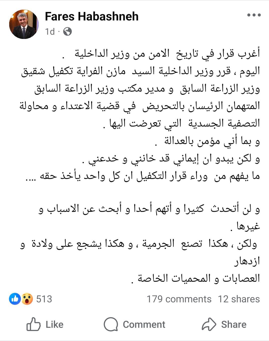 عاجل | الصحفي فارس الحباشنة يحتج على وزير الداخلية مازن الفراية