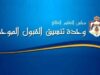 عاجل | إعلان نتائج القبول الموحد التجسير للعام الجامعي 2025-2026