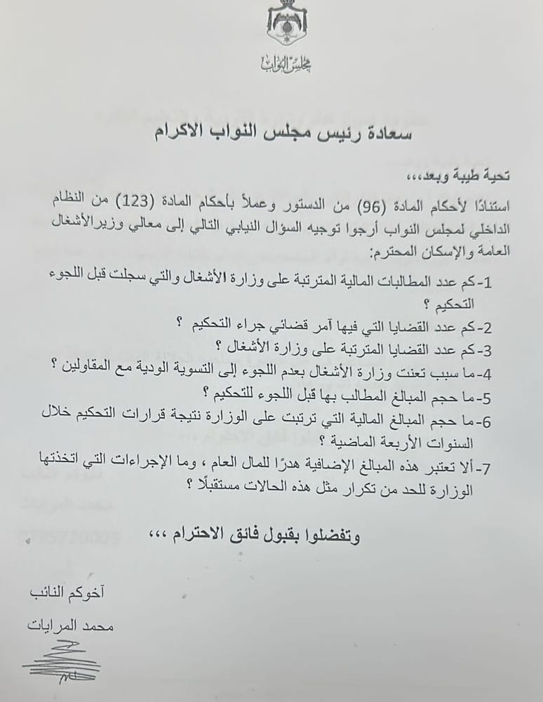 عاجل | النائب مرايات يوجه سؤالاً لوزير الأشغال حول القضايا المالية للوزارة