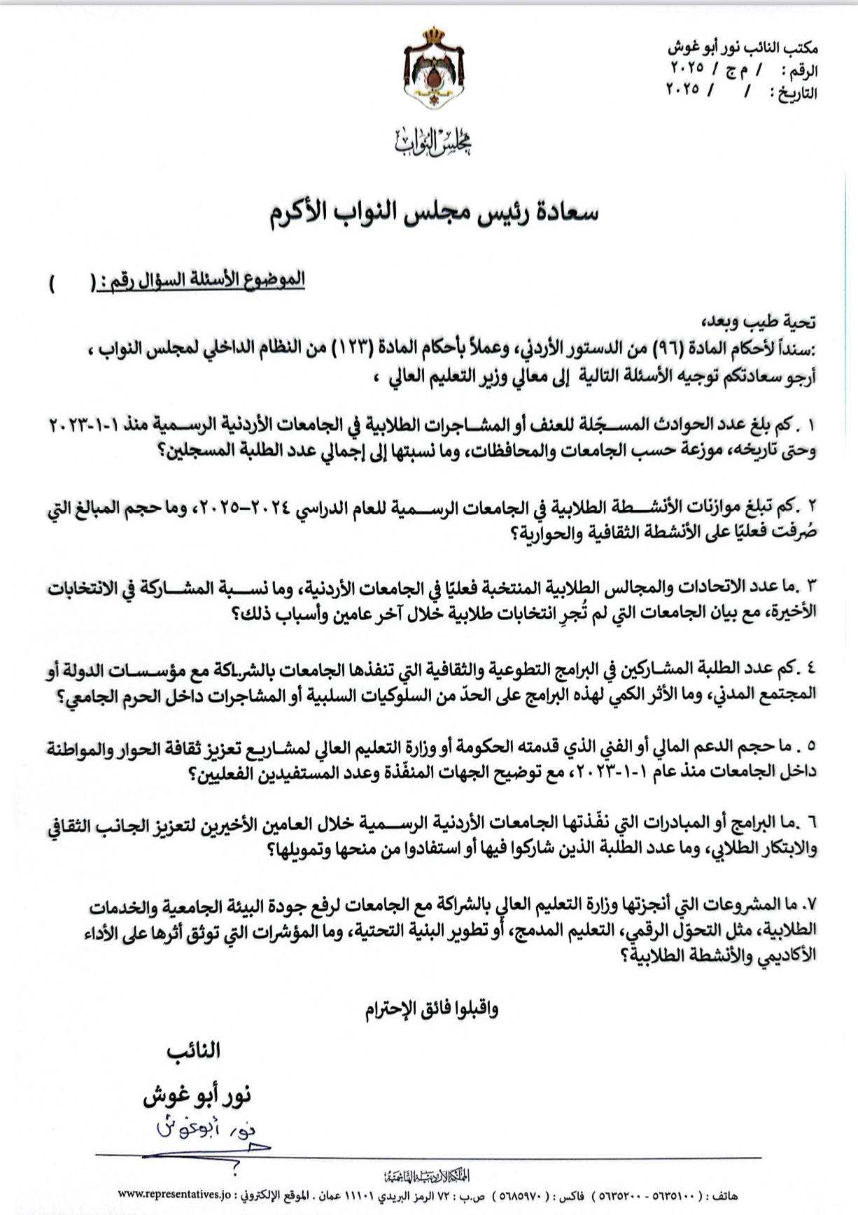 عاجل |أبو غوش تسائل الحكومة عن حوادث المشاجرات الجامعية والبرامج الطلابية
