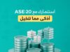 صندوق AS20 من الشركة المتحدة للأستثمارات الماليه بوابة آمنة لصغار المستثمرين