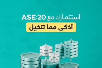 صندوق AS20 من الشركة المتحدة للأستثمارات الماليه بوابة آمنة لصغار المستثمرين