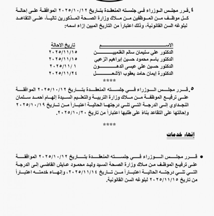 صورة حول : عاجل | بالاسماء .. مجلس الوزراء يقر إحالة موظفين إلى التقاعد عاجل | بالاسماء .. مجلس الوزراء يقر إحالة موظفين إلى التقاعد