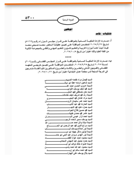 عاجل | بالاسماء .. إرادات ملكية بالمعايطة وغيث وحسين و39 قاضياُ