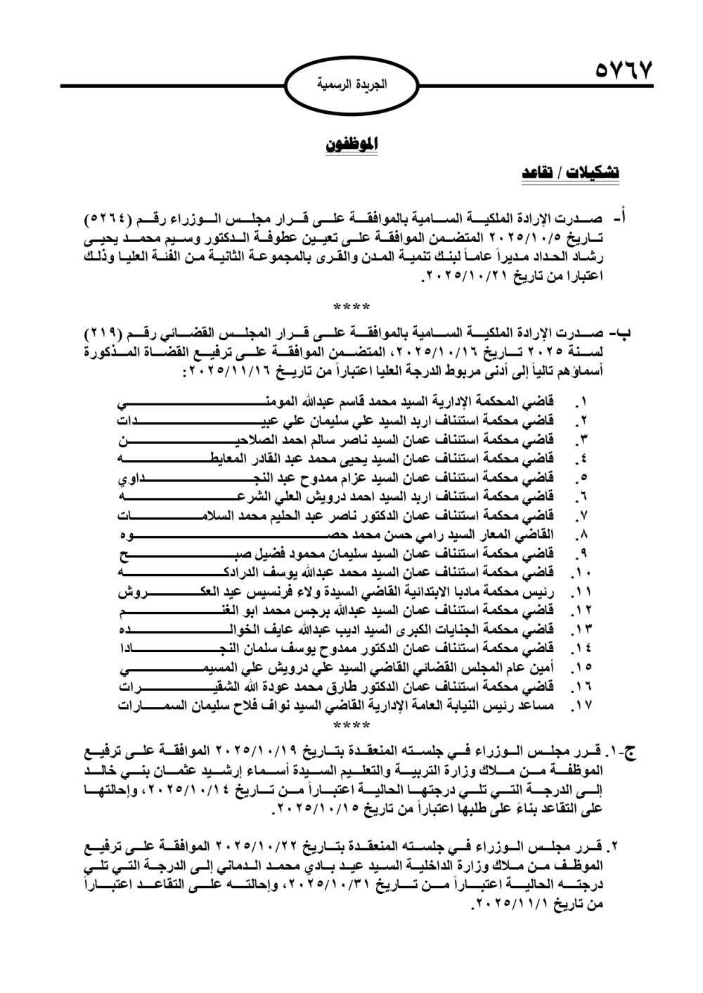 عاجل | بالأسماء.. إرادة ملكية بتعيين الحداد وإحالة موظفين للتقاعد